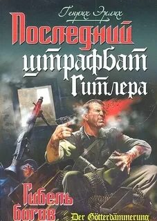 Аудиокнига штрафбат слушать