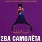 Подруга подкинула проблем. Подруга подкинула проблем 2ва самолёта. 2 самолета подруга подкинула проблем. подруга подкинула проблем 2ва самолёта слушать.