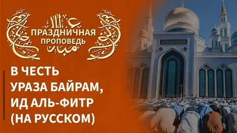 Ид аль фитр ураза
