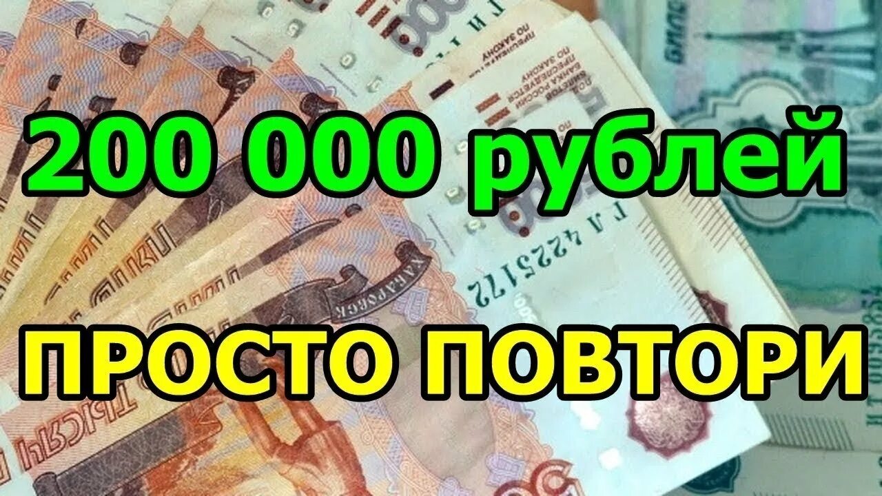 Нужно 300 000 рублей. 200 000 Рублей. 200 000 000 Рублей. Доход 200 000 руб в месяц. 200 000 Рублей в месяц.