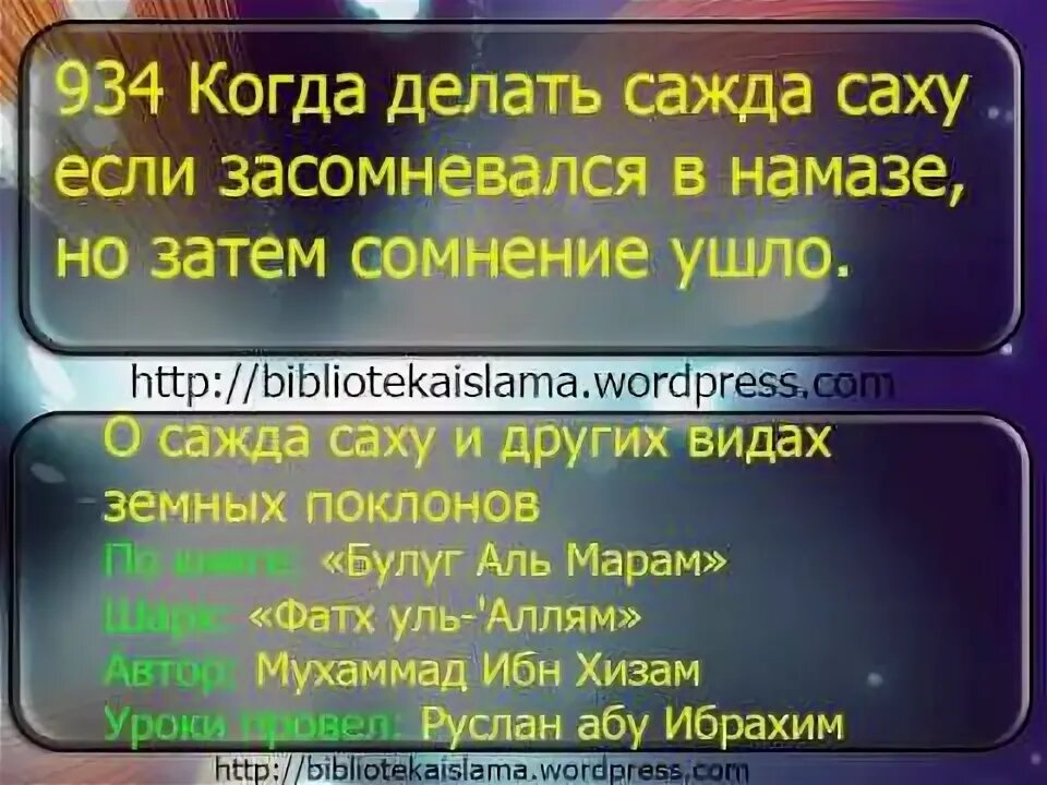 Обязательное полное омовение. Сажда тиляуа. Земной поклон в намазе. В земном поклоне что надо говорить. Что читают в земном поклоне в намазе.