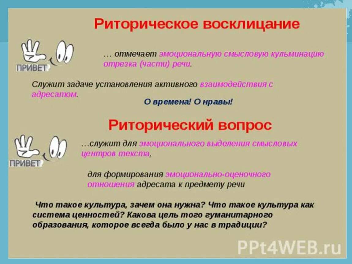 Что значит риторический вопрос простыми. Риторический вопрос и риторическое Восклицание. Риторические вопросы и восклицания. Риторическое Восклицание примеры. Риторический вопрос примеры.