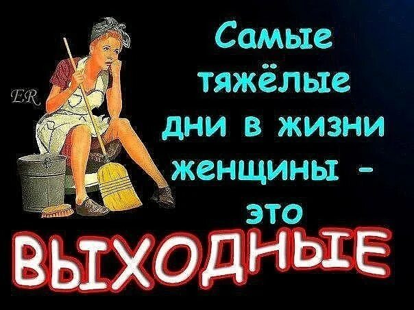 Смешные открытки про выходные. Смешные картинки про выходные. Смешные цитаты про выходные. Веселые иллюстрации. Выходные картинки прикольные.