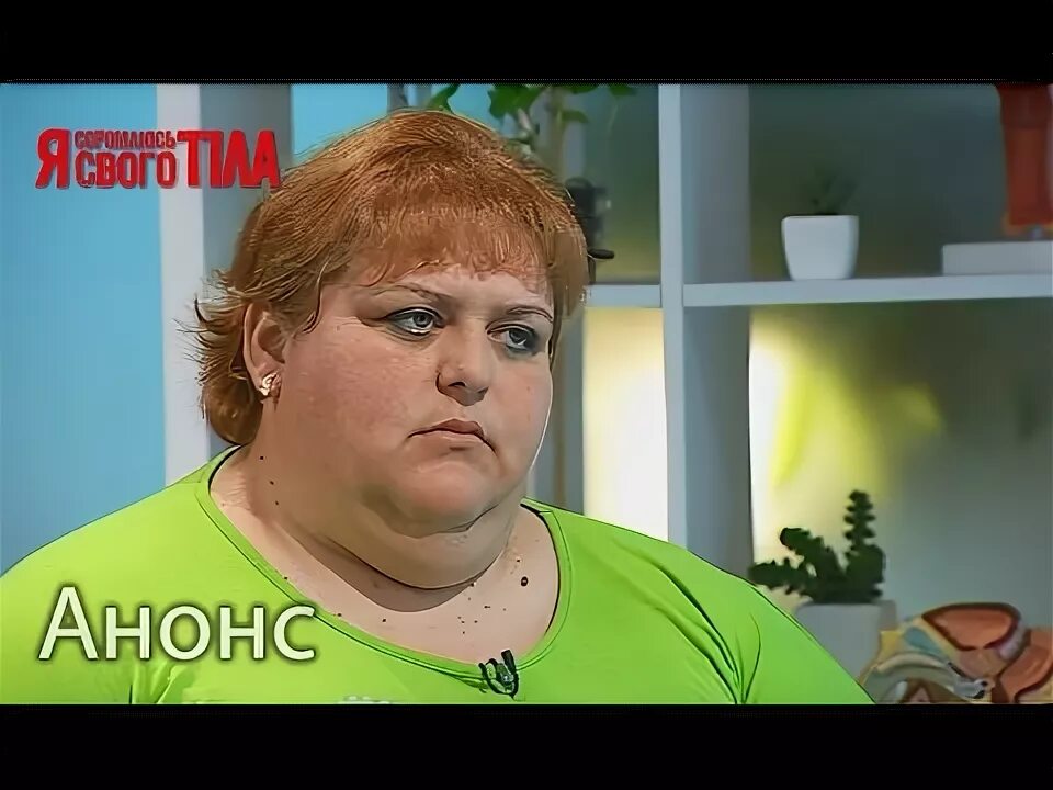 Программа я стесняюсь своего тела. Людмила толстая из стесняюсь своего тела. людмила денищук я стесняюсь стесняюсь своего тела. я стесняюсь своего тела толстая женщина.