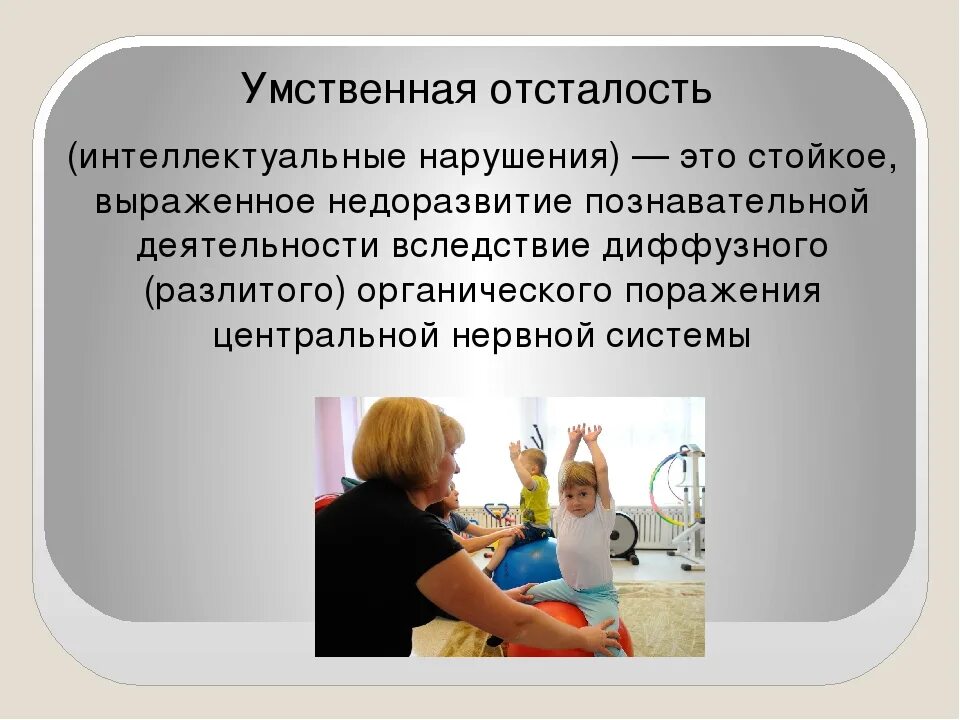 Умственная отсталость. Умственная усталость. Интеллектуальные нарушения. Умственная отсталость стойкое выраженное.