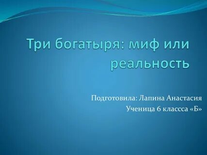 Миф и реальность презентация