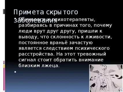 Человек постоянно врет это болезнь