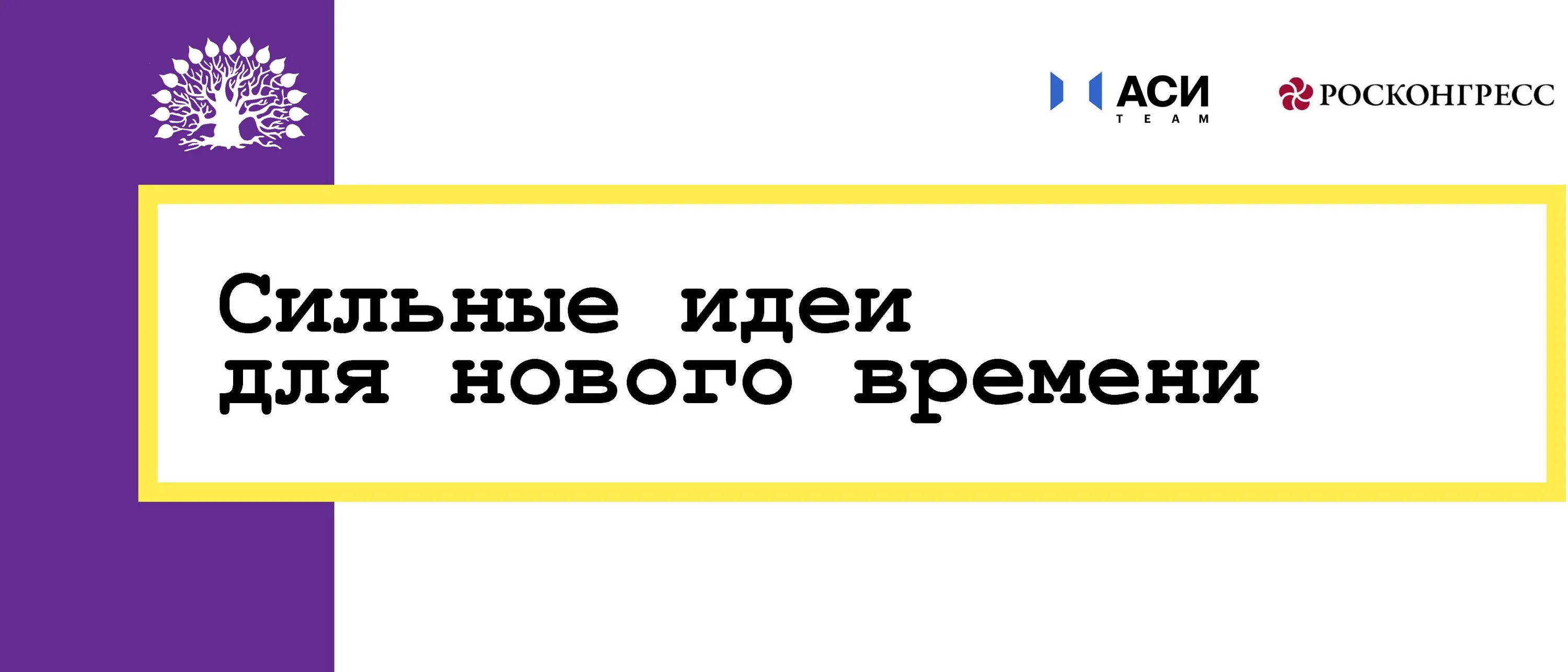 Идеи асе. Форум «сильные идеи для нового времени». картинка форума «сильные идеи для нового времени». форум аси. сильные идеи нового времени форум аси.