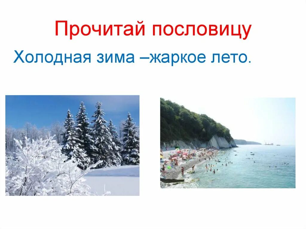 Лето будет теплое или холодное. Холодная зима жаркое лето. Теплое лето и холодная зима. Летом холодная зимой горячая. Летом Холодное зимой горячее.