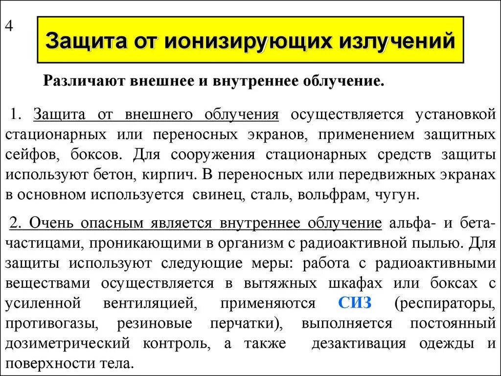 Как защититься от радиации