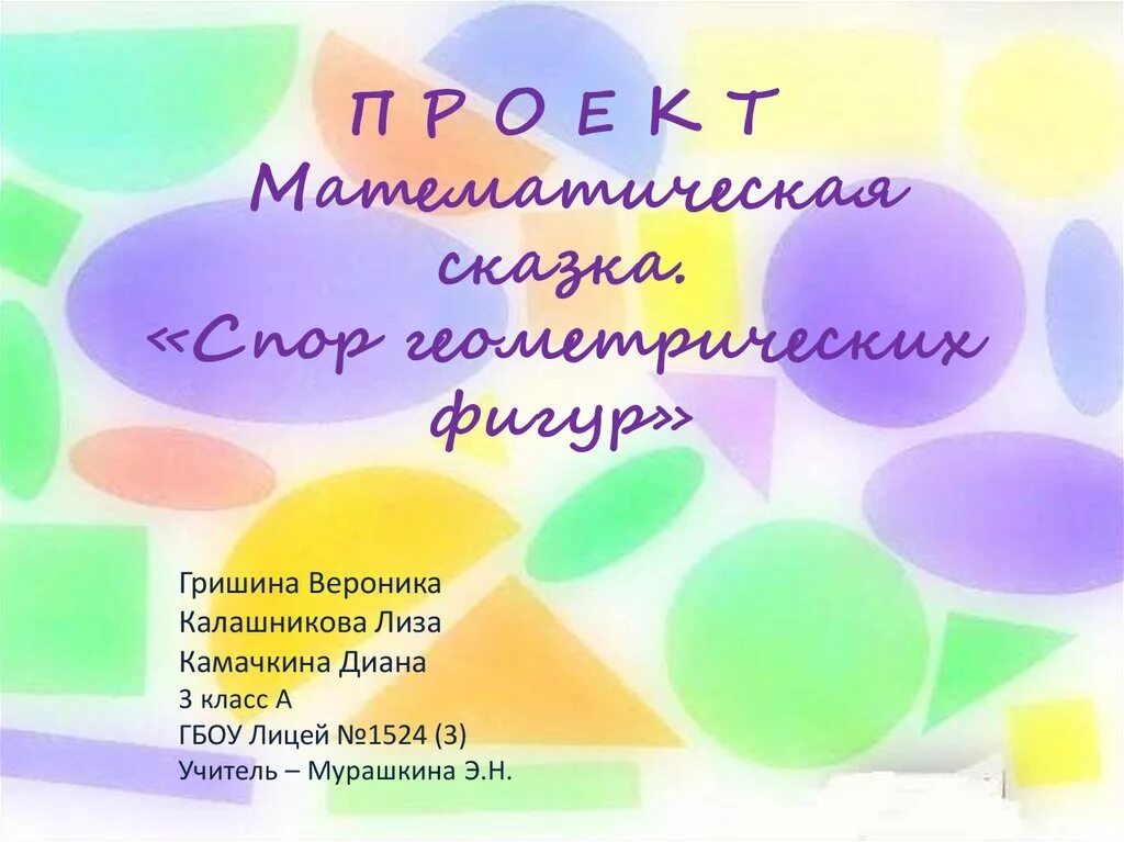 Геометрическая сказка 3 класс проект Прямоугольники презентация по Геометрии