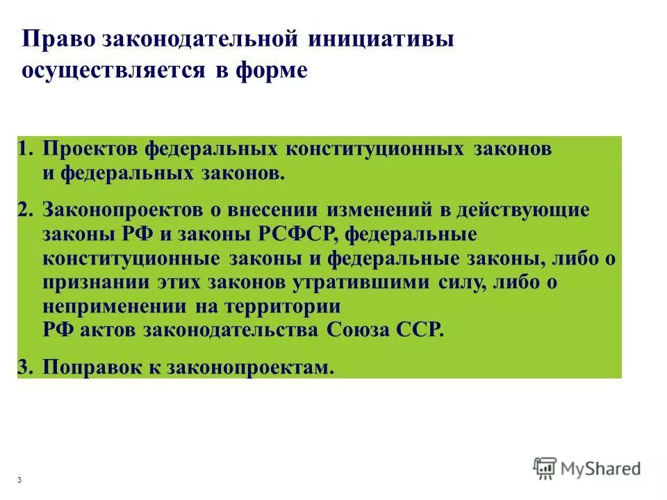 Формы реализации права законодательной инициативы. Право законодательной инициативы принадлежит: президенту рф. Право законодательной инициативы осуществляется в форме. Законодательная инициатива. Правотворческая инициатива осуществляется в форме.