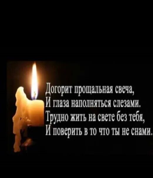 Прощальные свечки. Мама догорит прощальная свеча и глаза наполнятся слезами. Догорит прощальная свеча. Свеча на темном фоне. Прощальные свечки.
