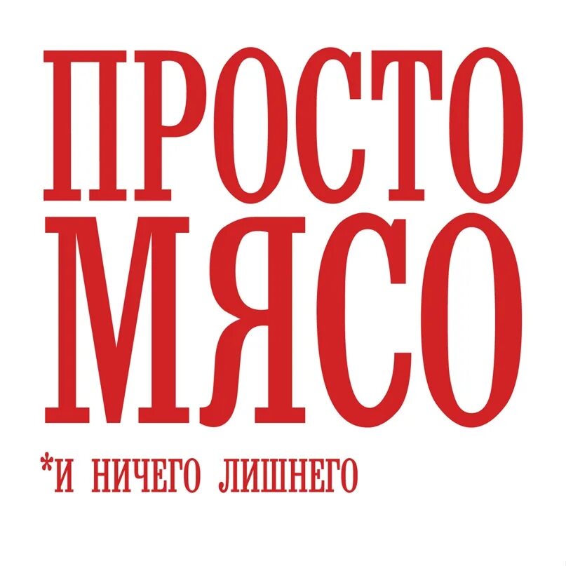 Мясо надпись. Красивая надпись мясо. Слово мясо.