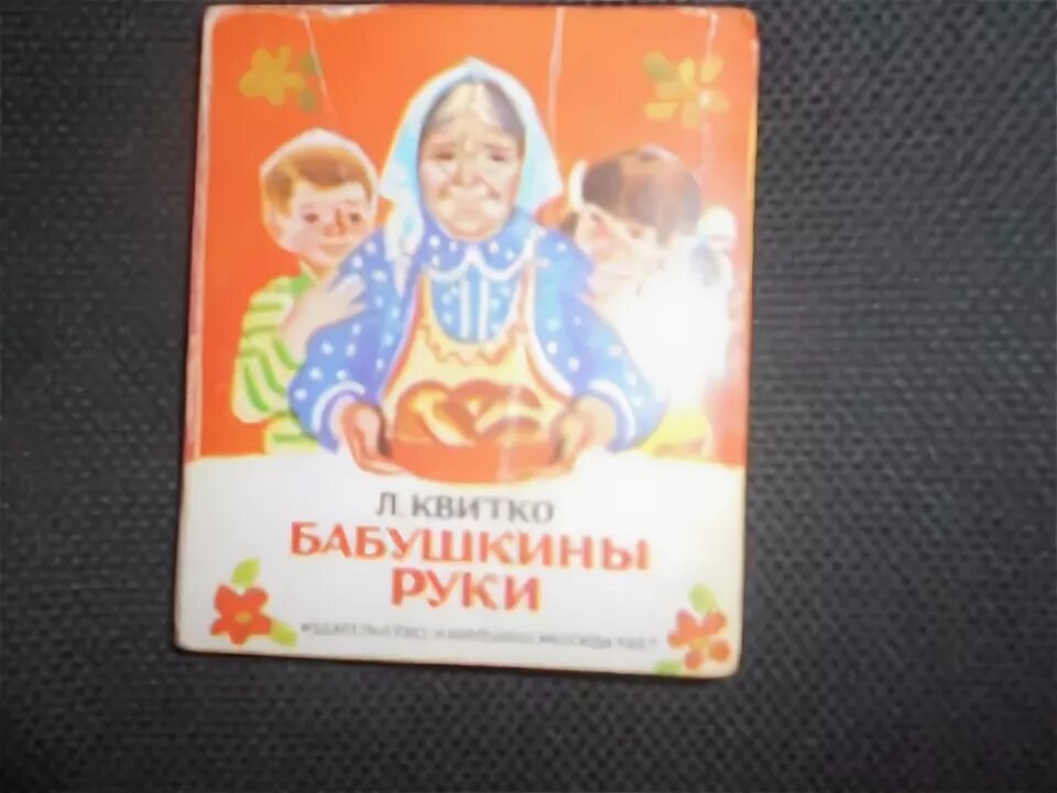 Текст бабушкины руки. Л Квитко бабушкины руки. Стихотворение бабушкины руки л.Квитко. Рассказ Квитко бабушкины руки. Чтение бабушкины руки.