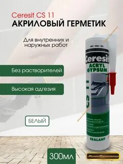Герметик ceresit