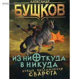 Бушков книги про сварога
