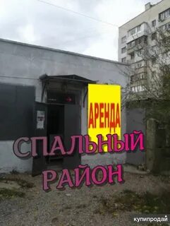 Аренда коммерческой симферополь
