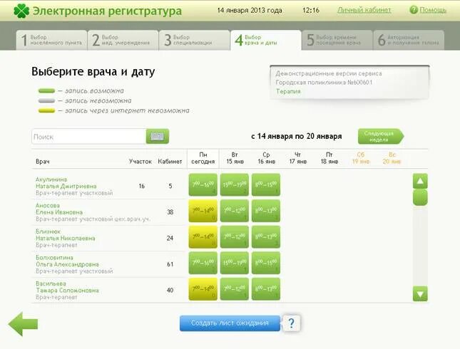 Терапевт запись к врачу поликлиника 2. Электронная регистратура. Электронная запись к врачу. Электронная запись в поликлинику. Электронная регистратура старый.