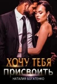 Я тебя уже присвоил читать