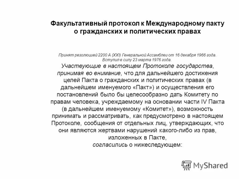 факультативные протоколы к международным пактам 1966. международные пакты о правах человека 1966 г. факультативный протокол к международному пакту. факультативные протоколы к международным пактам 1966. международный пакт о гражданских и политических права.