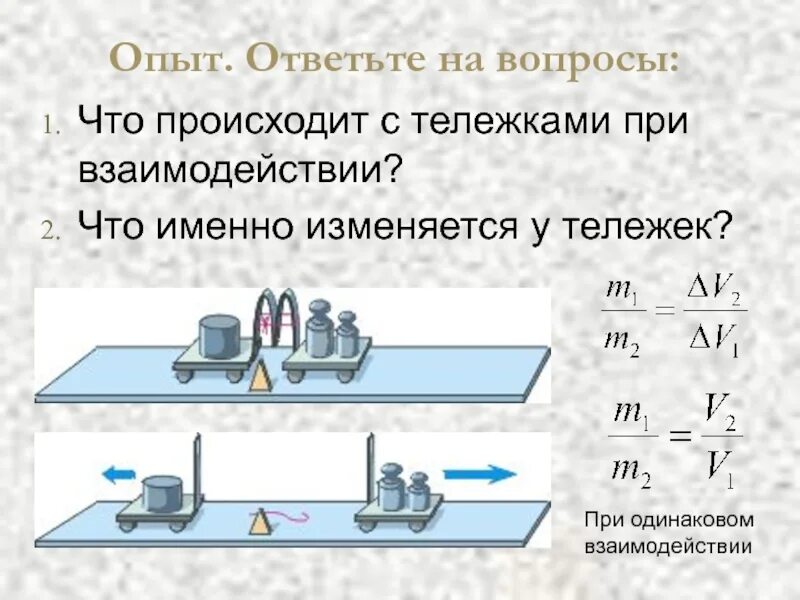 Опыт с тележками. Опыты на тему инерция. Эксперимент с тележками. Инертность опыт. При взаимодействии тел изменяется