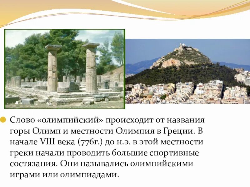 Горы Олимп и местности Олимпия в Греции. 776 Г. до н. э. в городе Олимпия. Олимп игры в Греции. Гора в Греции название.