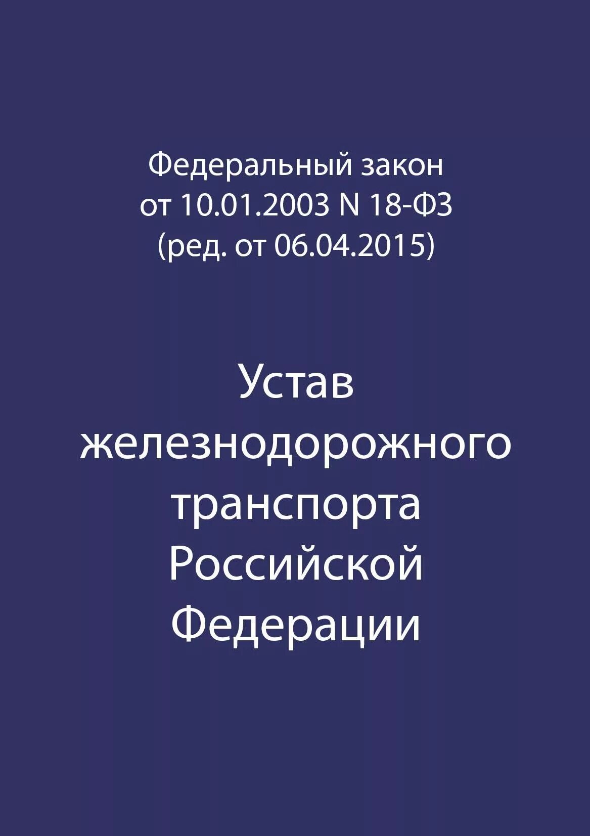 Устав жд рф. Транспортный устав железных дорог. Устав ЖДТ. Железнодорожный устав. Транспортный устав железных дорог Российской Федерации.