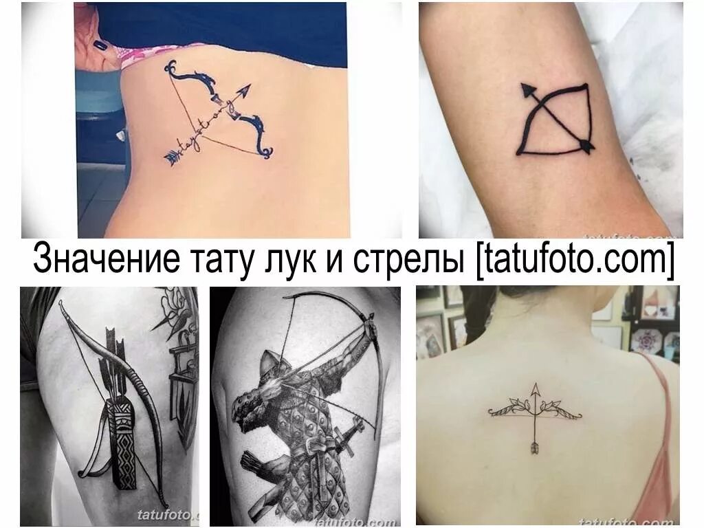 Тату смысл и значение. Татуировка лук и стрелы. тату для девушки стрельца со смыслом. тату для стрельцов со значением.