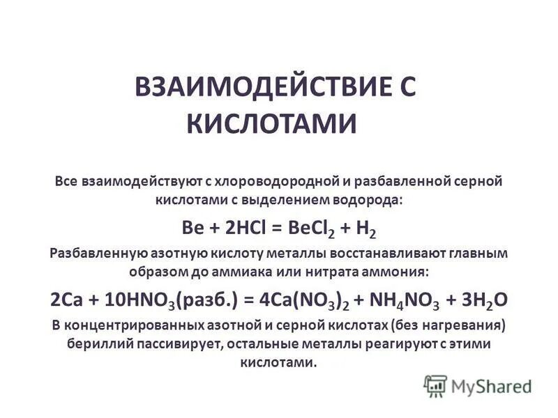 Кальций с разбавленными кислотами. Взаимодействие щелочных металлов с разбавленными кислотами. взаимодействие щелочных металлов с кислотами. взаимодействие щелочноземельных металлов с кислотами. щелочноземельные металлы с кислотами.