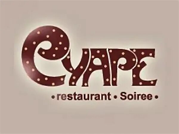 Ресторан суаре спб