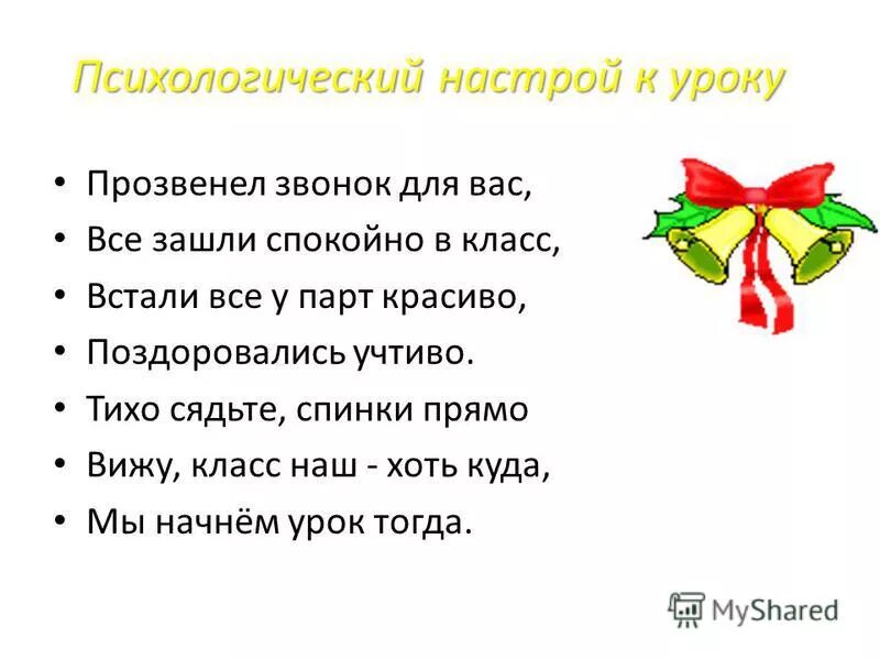 Начало уроков в первом классе. Приветствие на уроке русского языка. Психологический настрой на урок математики. Настрой на урок в стихах. Эмоциональный настрой на урок.