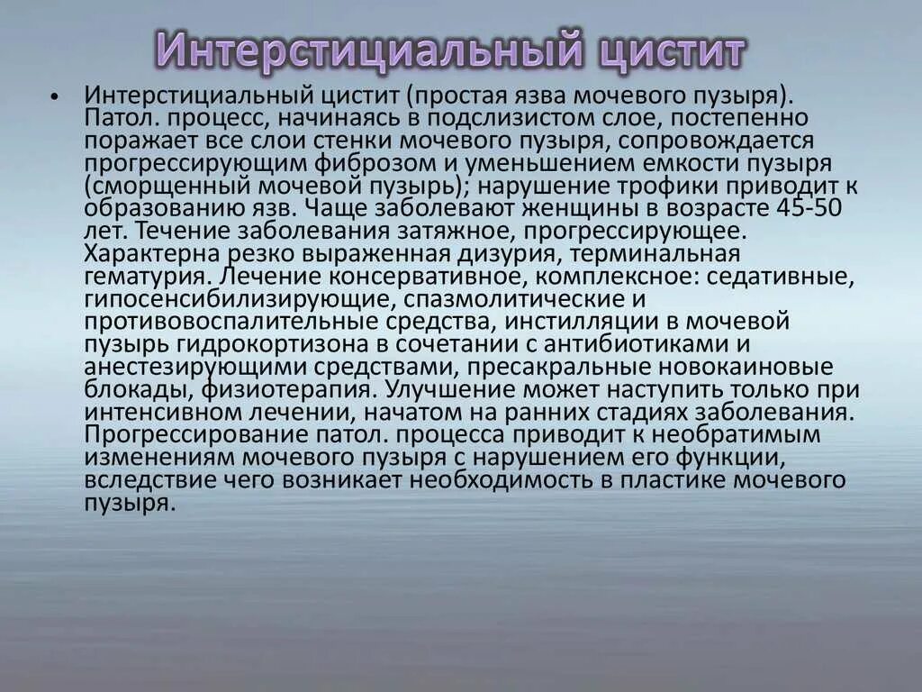 Цистит интерстициальный симптомы у женщин и лечение. Интерстициальный цистит. Интерстициальный цистит симптомы. Интерстициальный цистит у женщин симптомы. Схема лечения интерстициального цистита.