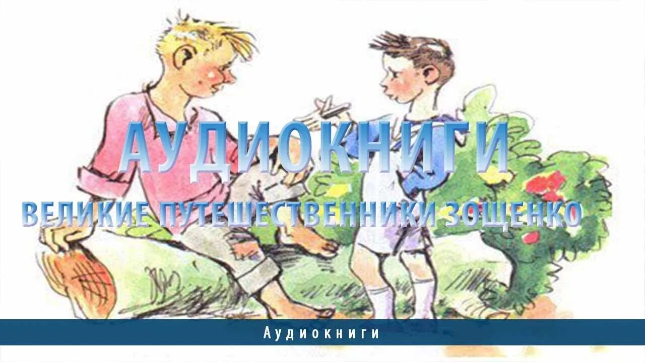 3 великих путешественников зощенко. Великие путешественники зощенко. рассказ великие путешественники зощенко. великие путешественники зощенко степка.