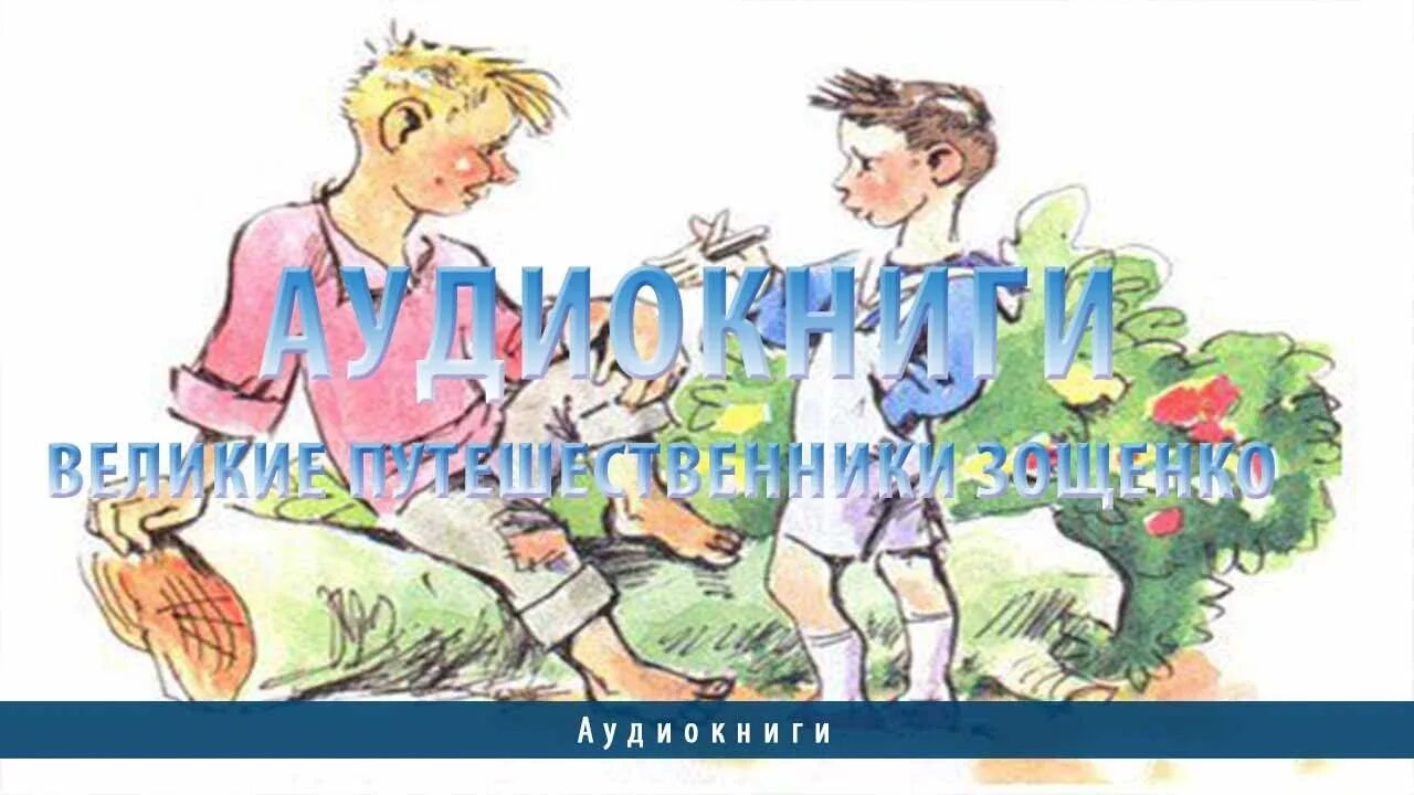 Иллюстрация к рассказу великие путешественники 3 класс. Великие путешественники Зощенко. Рассказ Великие путешественники Зощенко.