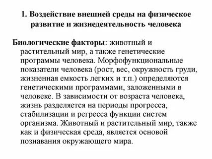 Биологические факторы развития ребенка