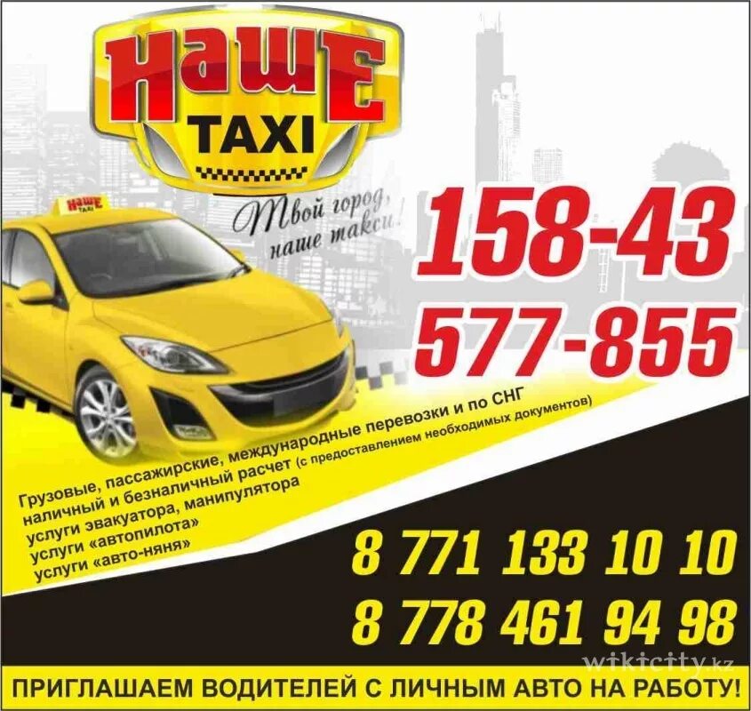 Наше такси. Наше такси номер. Таксопарк Усть-Каменогорск. Такси наше номер телефона. Такси лабинск номер телефона