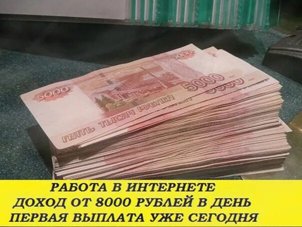 5000000 рублей в долларах. 8000 Тысяч рублей. 8000 Рублей картинка. Фото денег 8000 рублей. 1000 Рублей в день.