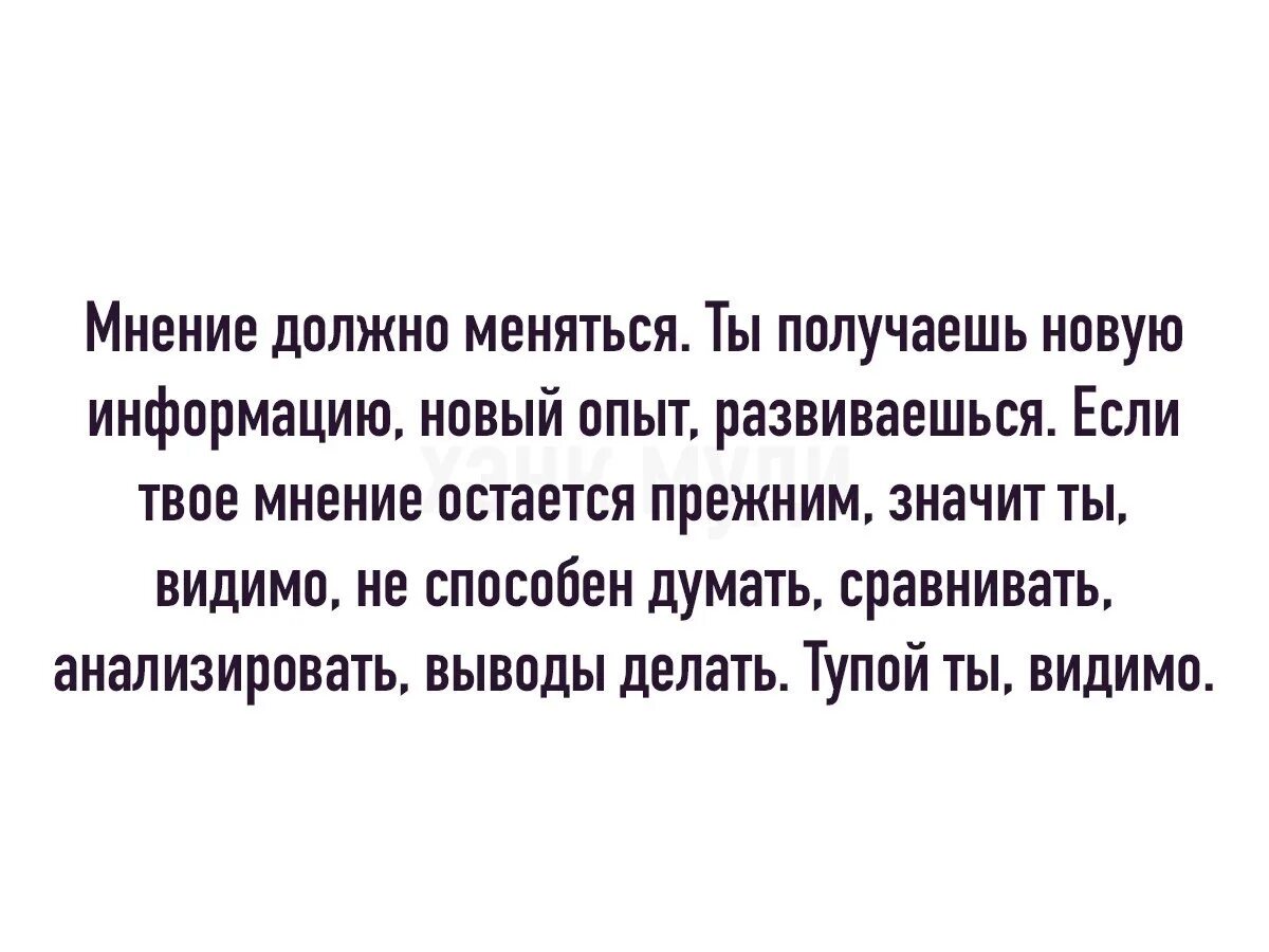 Человек не меняющий своего мнения. Мнение меняется. Менять мнение. Не меняют свое мнение только.