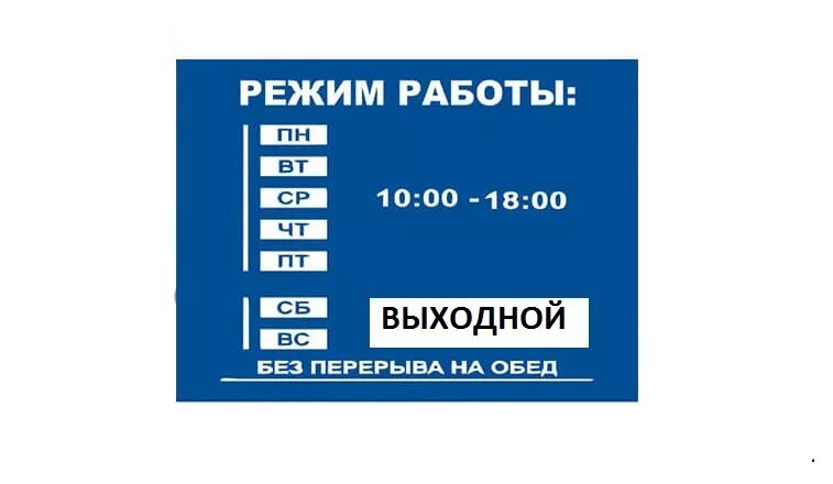 00 до 18 00 пн. График работы. Режим работы табличка. Табличка время работы магазина. Режим работы макет.