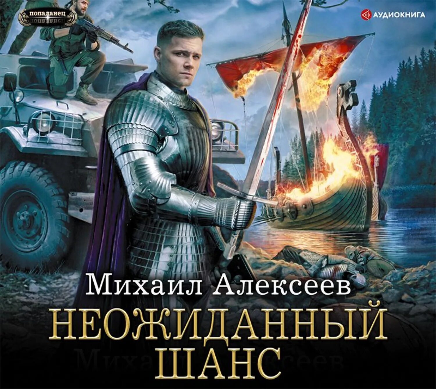 Алексеев неожиданный шанс Дидок 2019. Аудиокнига. Слушать аудиокнигу с интересным сюжетом