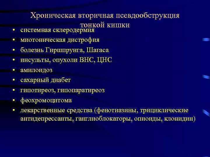 Переход заболевания в хроническую форму. Хроническая интестинальная псевдообструкция. Хроническая псевдообструкция кишечника. Болезнь Гиршпрунга дифференциальный диагноз. Болезнь хроническая псевдообструкция.