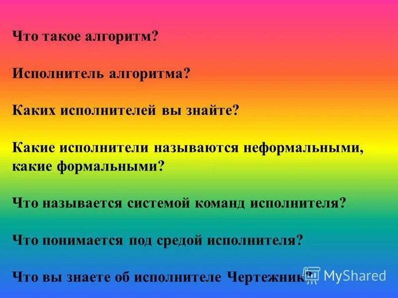 Каких исполнителей вы знаете. Алгоритмы которые решают некоторую подзадачу главной задачи. Исполнитель. Виды записи исполнителей. Каких исполнителей вы знаете.
