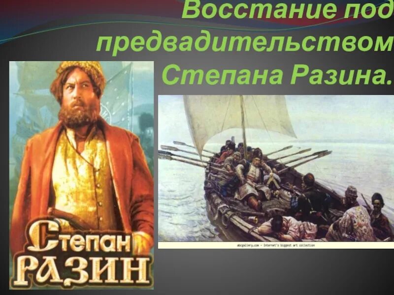 Дата восстания степана разина 7 класс. Восстание под предводительством Степана Разина. Восстание под предводительством Степана Разина презентация.