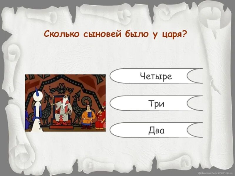 Сколько сыновей было у короля. Сколько было сыновей у царя Додона?. Сколько сыновей было у царя Пилоса?. 4 Царя. У царя 3 дочери