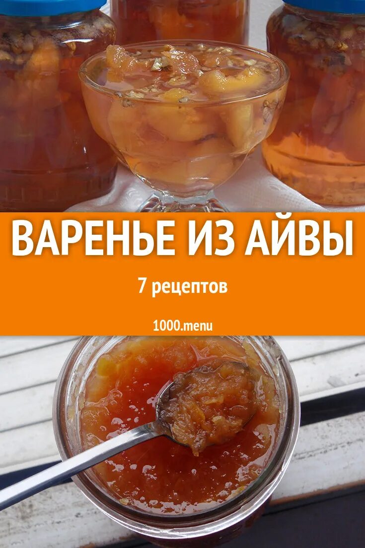 Как вкусно айва варенье приготовить на зиму. Варенье из айвы. варенье из айвы рецепт. айва варенье рецепты. японская айва заготовки на зиму.