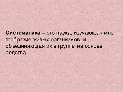 Примеры науки систематики