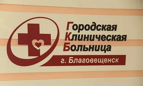 Областная больница благовещенск телефон регистратуры
