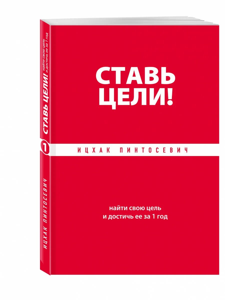 Став цели книга. Ставь цели! Найти свою цель и достичь ее за 1 год» – Ицхак Пинтосевич. Пинтосевич Ицхак "ставь цели!". Книга ставь цели. Ставь цели Ицхак Пинтосевич книга.