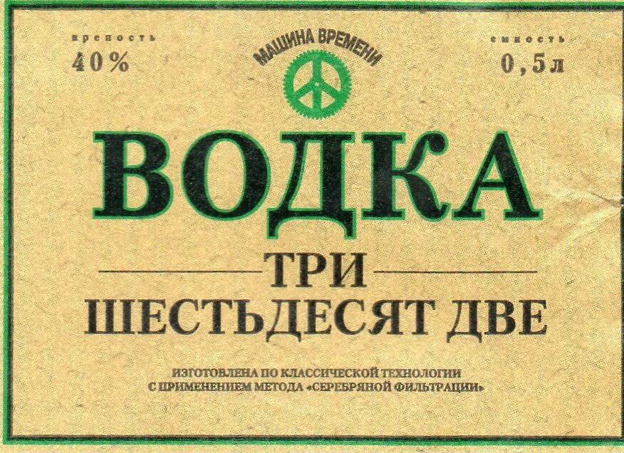 62 рубля 3. Алкоголь СССР этикетки. Советские водочные этикетки. Этикетки спиртного СССР.